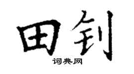 丁谦田钊楷书个性签名怎么写