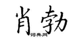 丁谦肖勃楷书个性签名怎么写