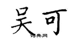 丁谦吴可楷书个性签名怎么写