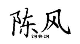 丁谦陈风楷书个性签名怎么写