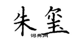 丁谦朱玺楷书个性签名怎么写