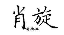 丁谦肖旋楷书个性签名怎么写