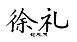 丁谦徐礼楷书个性签名怎么写