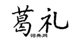 丁谦葛礼楷书个性签名怎么写