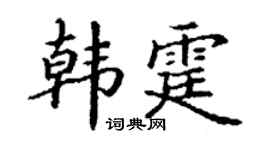 丁谦韩霆楷书个性签名怎么写