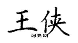 丁谦王侠楷书个性签名怎么写