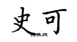 丁谦史可楷书个性签名怎么写