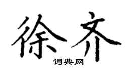 丁谦徐齐楷书个性签名怎么写