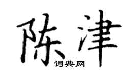 丁谦陈津楷书个性签名怎么写