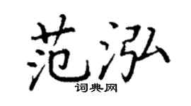 丁谦范泓楷书个性签名怎么写