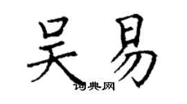 丁谦吴易楷书个性签名怎么写