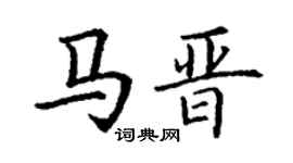 丁谦马晋楷书个性签名怎么写