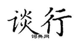 丁谦谈行楷书个性签名怎么写