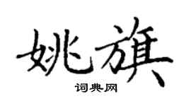 丁谦姚旗楷书个性签名怎么写