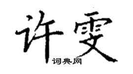 丁谦许雯楷书个性签名怎么写