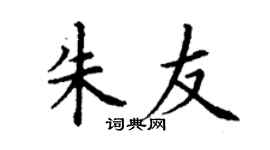 丁谦朱友楷书个性签名怎么写