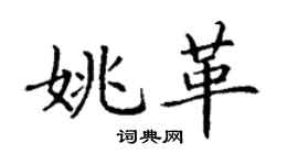 丁谦姚革楷书个性签名怎么写