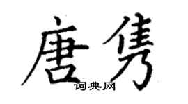 丁谦唐隽楷书个性签名怎么写