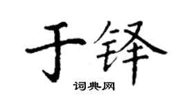 丁谦于铎楷书个性签名怎么写