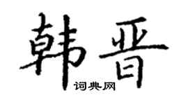 丁谦韩晋楷书个性签名怎么写