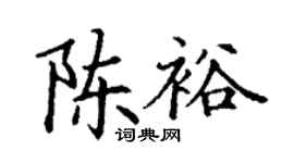 丁谦陈裕楷书个性签名怎么写