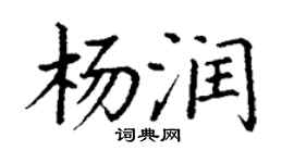 丁谦杨润楷书个性签名怎么写