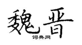 丁谦魏晋楷书个性签名怎么写