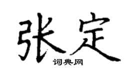 丁谦张定楷书个性签名怎么写