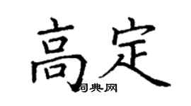 丁谦高定楷书个性签名怎么写