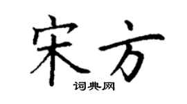 丁谦宋方楷书个性签名怎么写