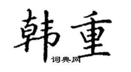 丁谦韩重楷书个性签名怎么写