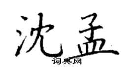 丁谦沈孟楷书个性签名怎么写