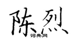 丁谦陈烈楷书个性签名怎么写