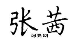 丁谦张茜楷书个性签名怎么写