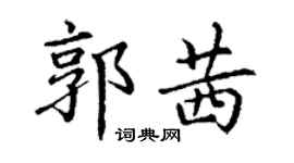 丁谦郭茜楷书个性签名怎么写