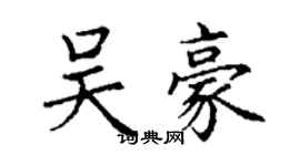 丁谦吴豪楷书个性签名怎么写