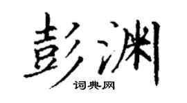 丁谦彭渊楷书个性签名怎么写