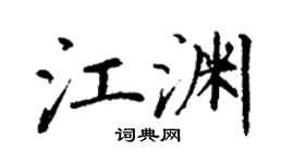 丁谦江渊楷书个性签名怎么写