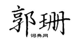 丁谦郭珊楷书个性签名怎么写