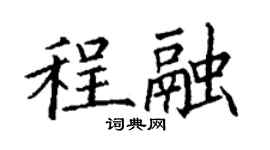 丁谦程融楷书个性签名怎么写