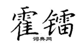 丁谦霍镭楷书个性签名怎么写