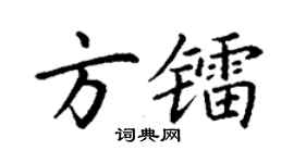 丁谦方镭楷书个性签名怎么写