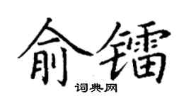 丁谦俞镭楷书个性签名怎么写