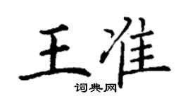 丁谦王准楷书个性签名怎么写