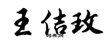 胡问遂王佶玫行书个性签名怎么写