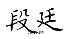 丁谦段廷楷书个性签名怎么写