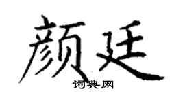 丁谦颜廷楷书个性签名怎么写