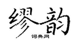 丁谦缪韵楷书个性签名怎么写