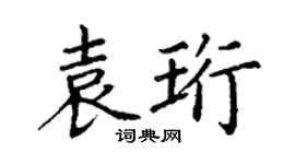 丁谦袁珩楷书个性签名怎么写