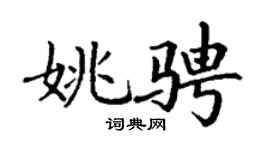 丁谦姚骋楷书个性签名怎么写